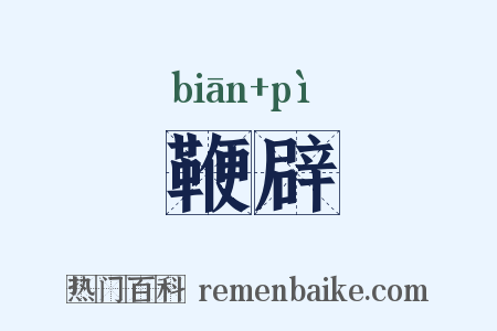 鞭辟是什么意思的图片
